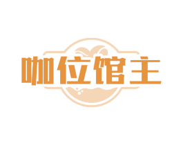 咖位馆主