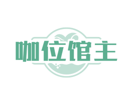 咖位馆主