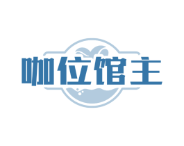 咖位馆主