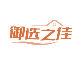 御选之佳