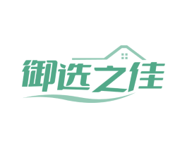 御选之佳