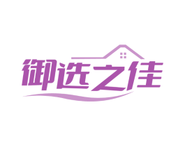 御选之佳