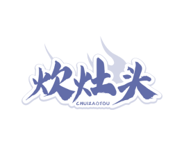 炊灶头