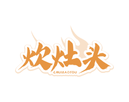 炊灶头
