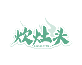 炊灶头