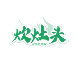 炊灶头