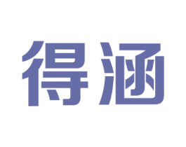 得涵
