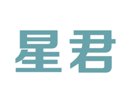 星君