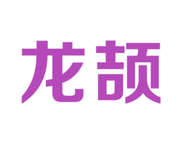 龙颉