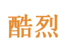 酷烈