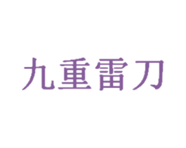 九重雷刀