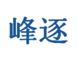 峰逐