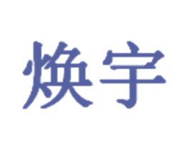 焕宇