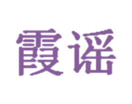 霞谣