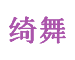 绮舞
