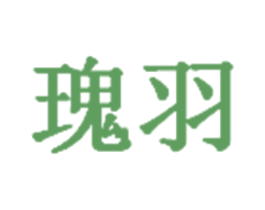 瑰羽
