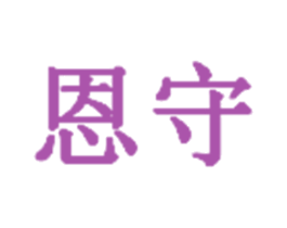 恩守