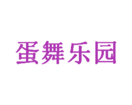 蛋舞乐园