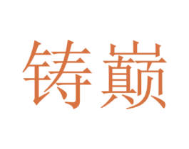 铸巅