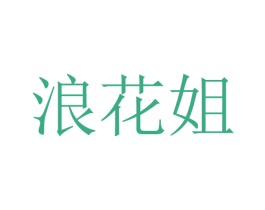 浪花姐