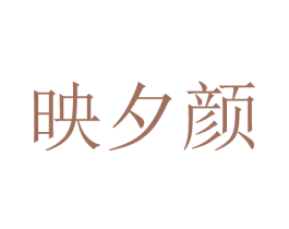 映夕颜