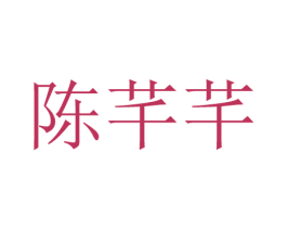 陈芊芊