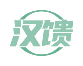 汉馈