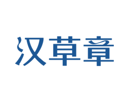 汉草章