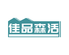 佳品森活