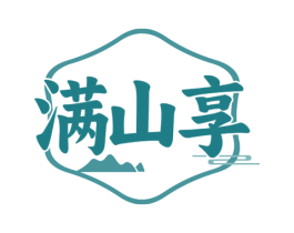 满山享