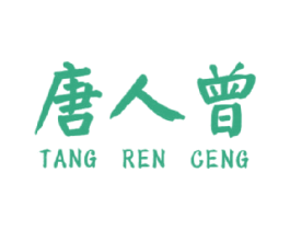 唐人曾