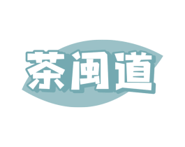 茶闽道
