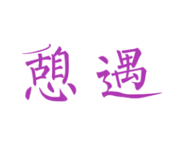 憩遇