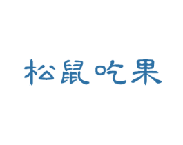 松鼠吃果