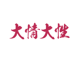 大情大性