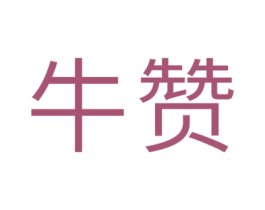 牛赞