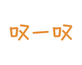 叹一叹