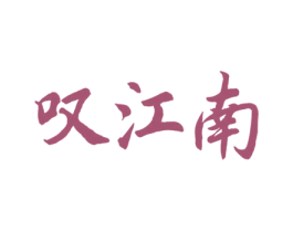 叹江南