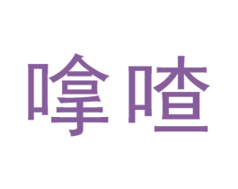 嗱喳