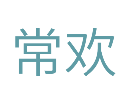 常欢