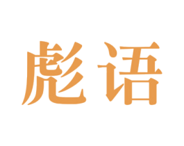 彪语