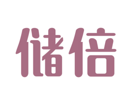 储倍
