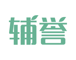 辅誉