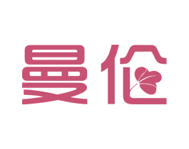 曼伦