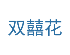 双囍花
