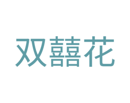 双囍花