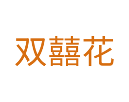 双囍花
