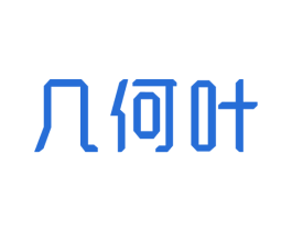 几何叶