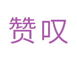 赞叹