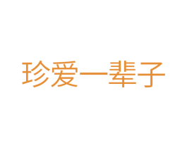 珍爱一辈子